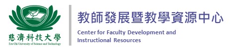 教師發展暨教學資源中心